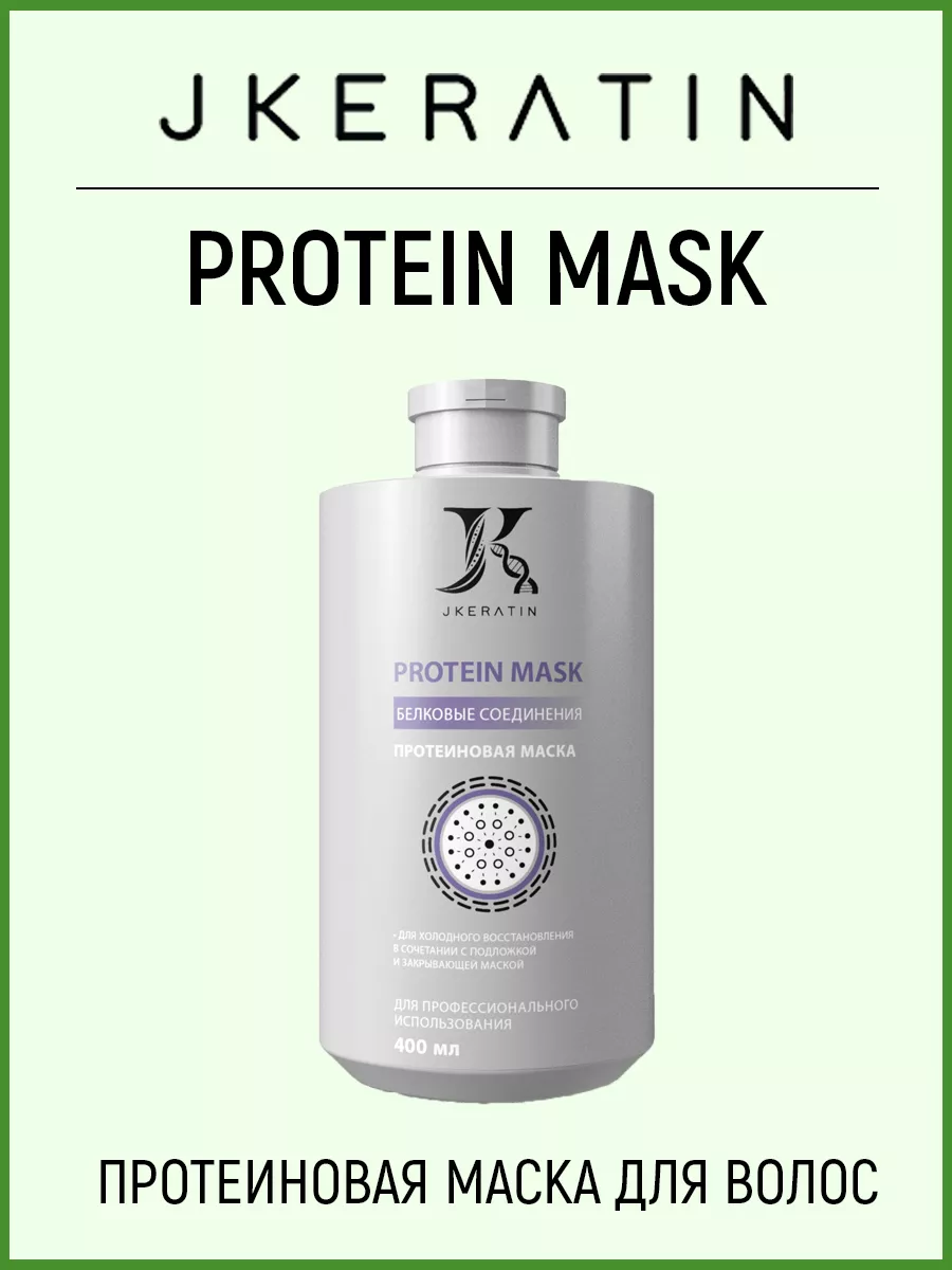 Protein Mask Протеиновая маска для волос JKeratin 183555556 купить за 3 266  ₽ в интернет-магазине Wildberries