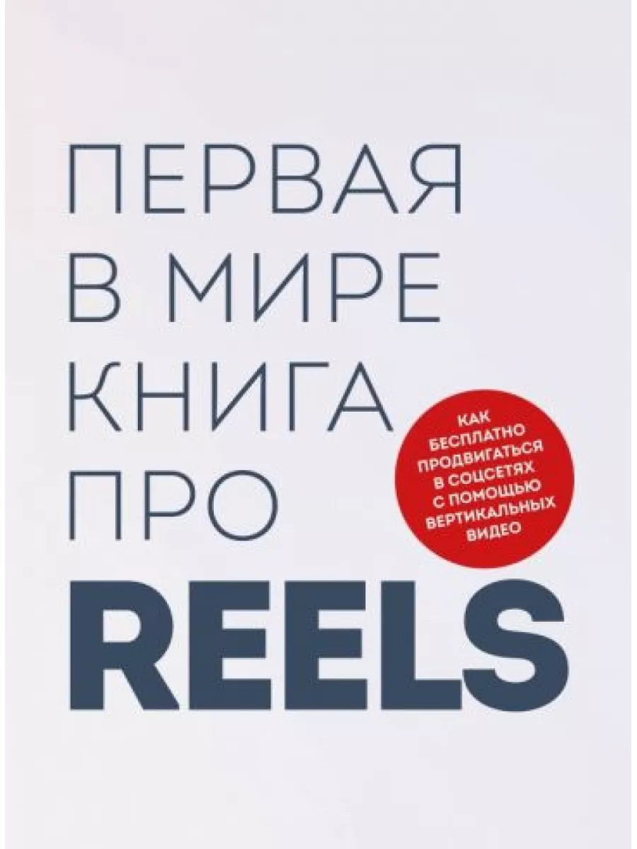 Первая в мире книга про reels. Как бесплатно продвигаться в БОМБОРА  183555911 купить за 1 160 ₽ в интернет-магазине Wildberries