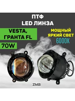 Противотуманные фары Led Веста Lada Vesta,Гранта FL Линзы ZMB 183557107 купить за 3 176 ₽ в интернет-магазине Wildberries