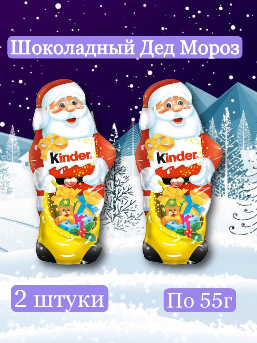 Шоколад Kinder Дед Мороз молочный 2шт Kinder 183558591 купить в  интернет-магазине Wildberries