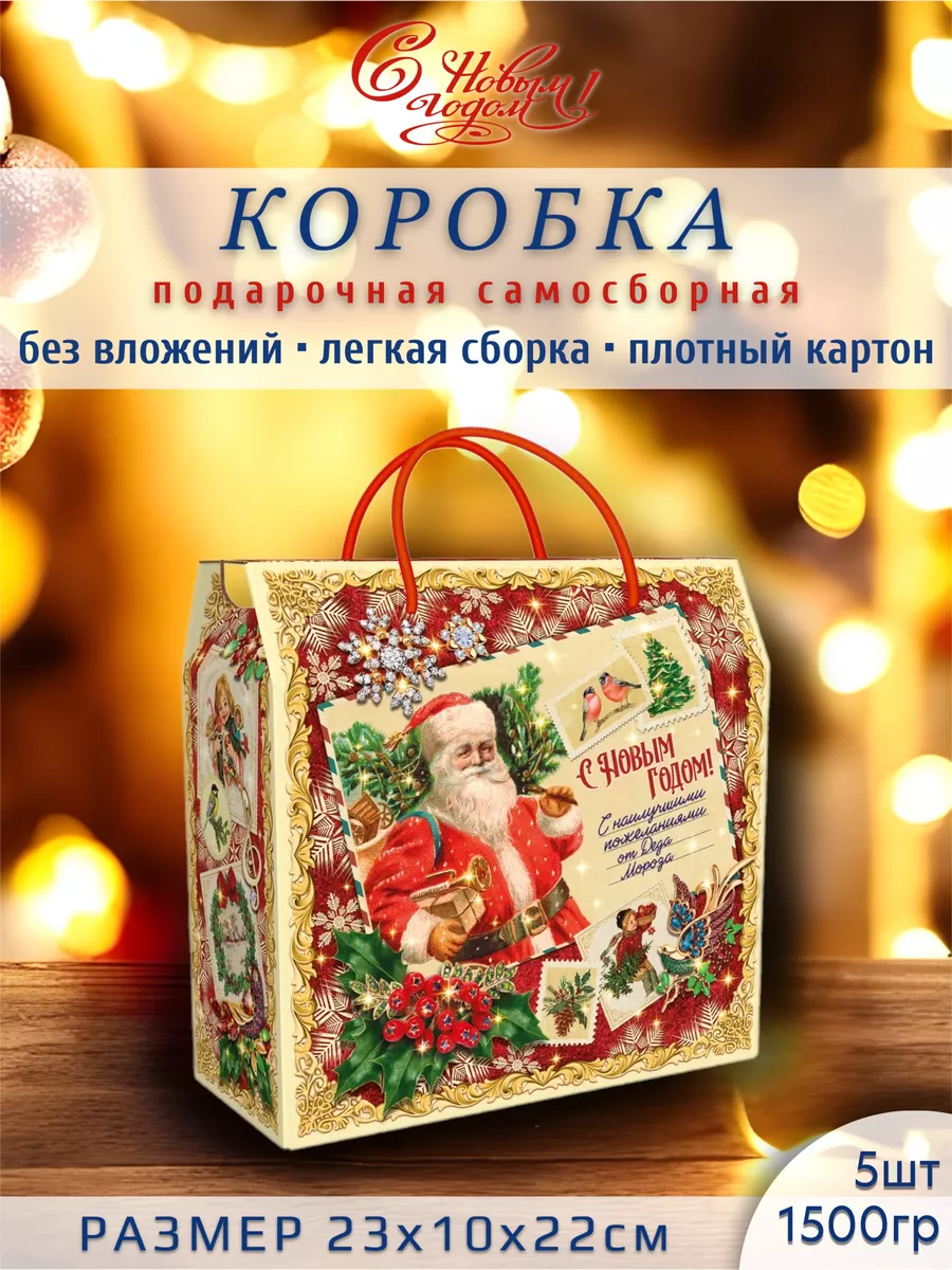 Подарочная коробка новогодняя 1500гр 5шт Коробушка 183558806 купить в  интернет-магазине Wildberries