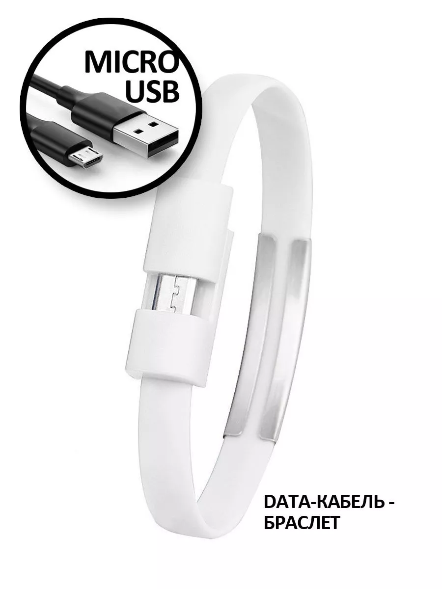 Кабель micro usb для зарядки телефона Android браслет APG-T 183558822  купить за 141 ₽ в интернет-магазине Wildberries