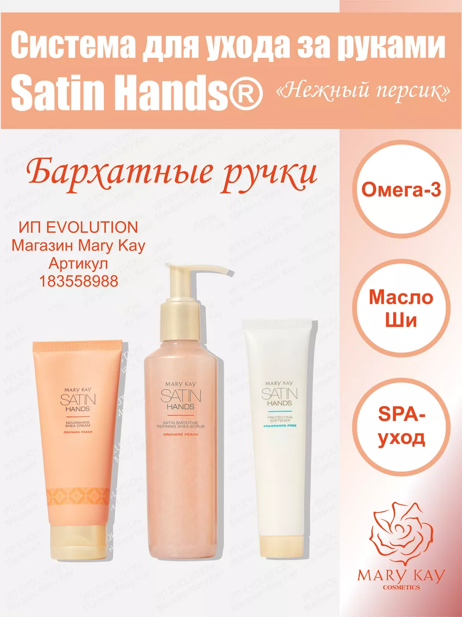 Мери Кей, Система по уходу за кожей рук Satin Hands mary kay 183558988  купить за 4 032 ₽ в интернет-магазине Wildberries