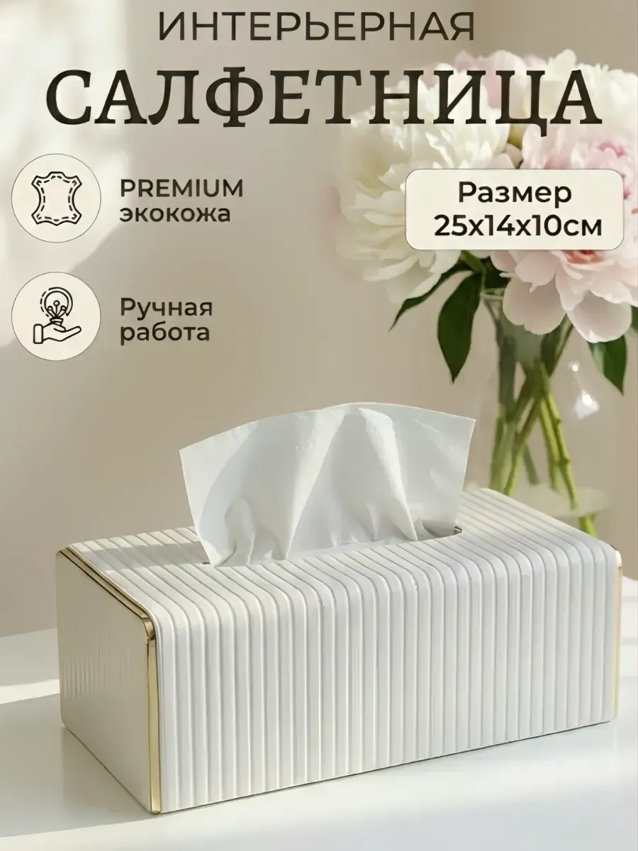 Салфетница на стол интерьерная кухонная