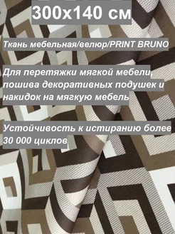 300х140 см Ткань мебельная Велюр новые ткани ultra BRUNO 100KOVROV 183559338 купить за 1 557 ₽ в интернет-магазине Wildberries