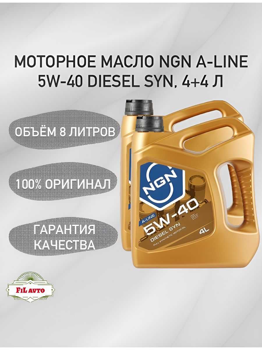 NGN Diesel syn 5w-40. Моторное масло NGN Diesel syn 5w-40 200 л. NGN Gold 5w-40 купить.