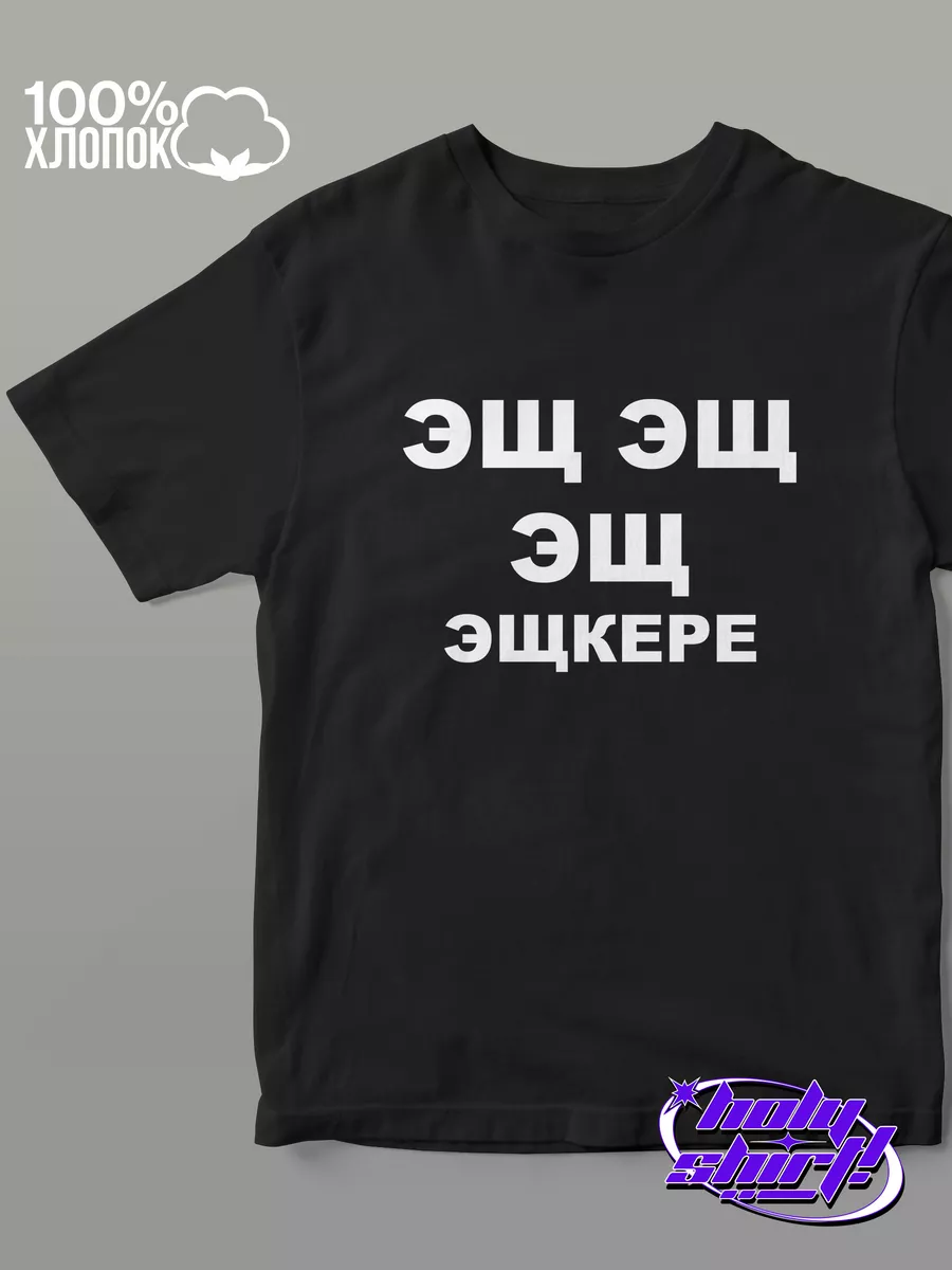 Футболка с принтом Эщкере Holy Shirt! 183560861 купить за 730 ₽ в  интернет-магазине Wildberries