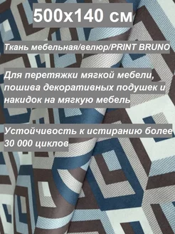 500х140 см Ткань мебельная Велюр ultra BRUNO новые ткани 100KOVROV 183561157 купить за 2 005 ₽ в интернет-магазине Wildberries