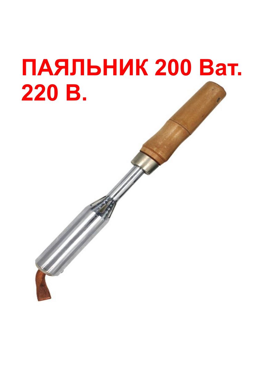 Паяльник 200вт