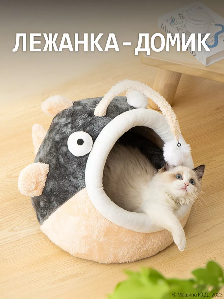 Домик лежанка для кошек с игрушкой 