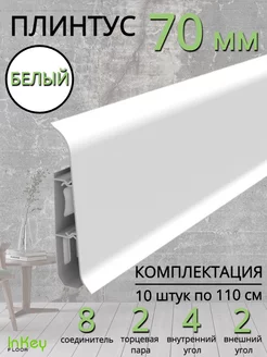 Плинтус напольный Идеал Классик 70мм 10 штук inkey-floor 183568079 купить за 1 875 ₽ в интернет-магазине Wildberries