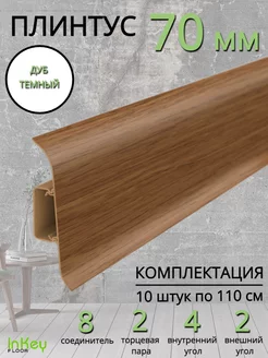 Плинтус напольный Идеал Классик 70мм 10 штук inkey-floor 183568082 купить за 1 472 ₽ в интернет-магазине Wildberries