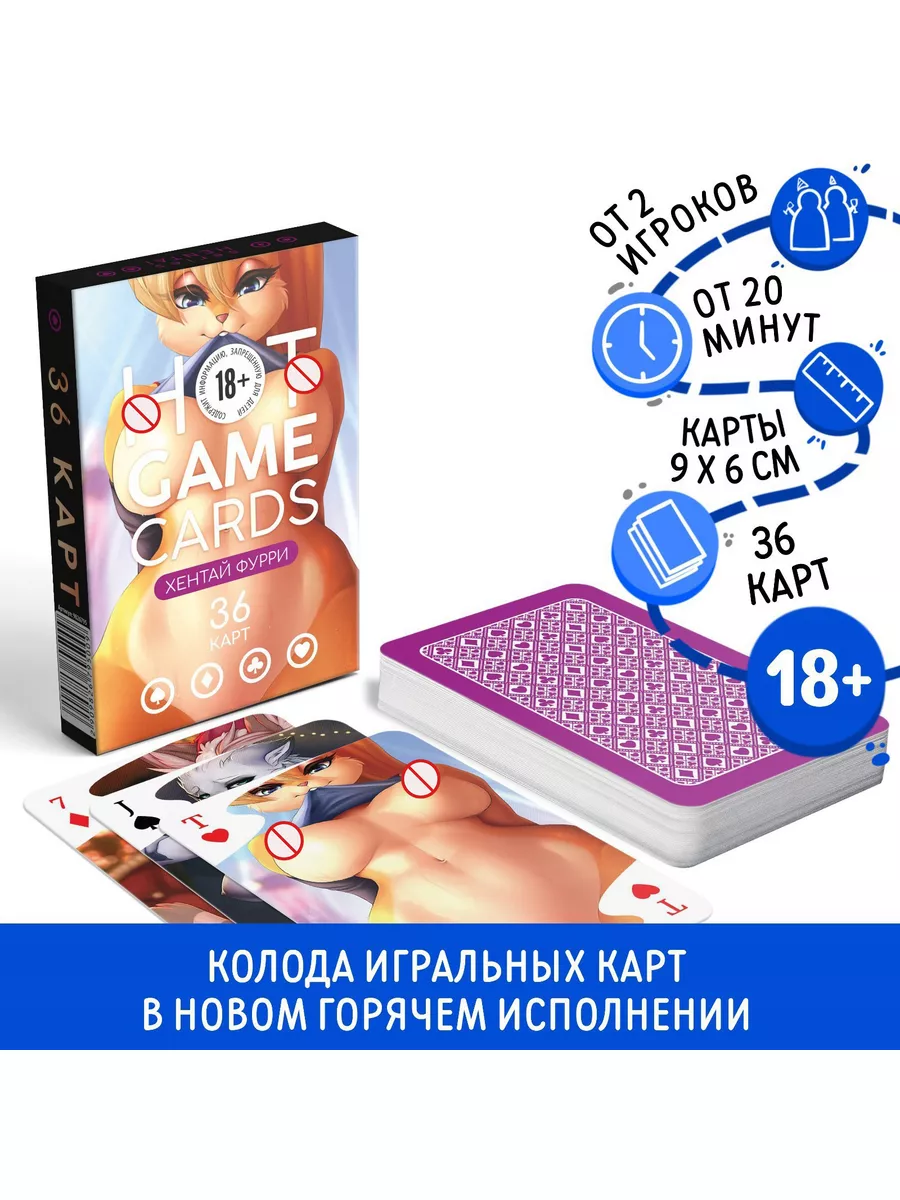 Карты игральные HOT GAME CARDS фурри, 36 карт, 18+ ЛАС ИГРАС 183568658  купить за 292 ₽ в интернет-магазине Wildberries