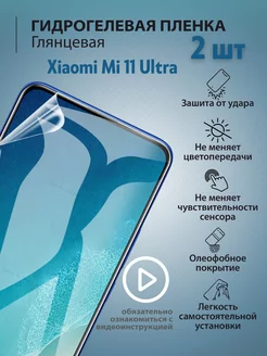 Гидрогелевая защитная плёнка для телефона Xiaomi Mi 11 Ultra mr.tape 183569774 купить за 206 ₽ в интернет-магазине Wildberries