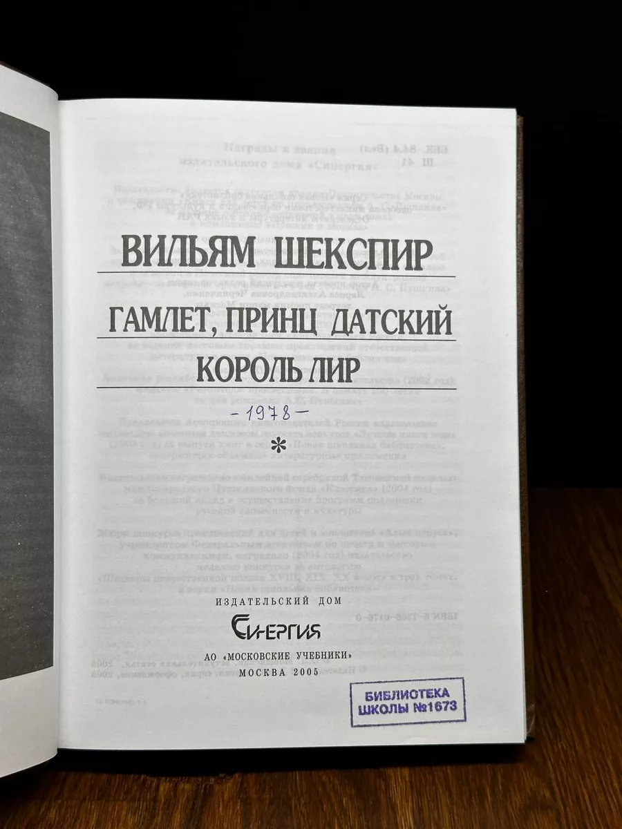 Вильям Шекспир. Драмы. Трагедии. Том 1 Синергия 183571463 купить за 329 ₽ в  интернет-магазине Wildberries