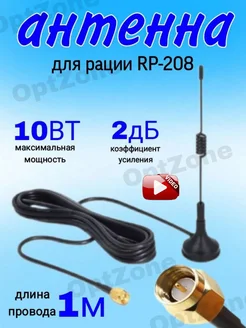 Антенна автомобильная к рации Антенна к рации RP-208 с магнитом 700-2700 MHz 183575032 купить за 297 ₽ в интернет-магазине Wildberries