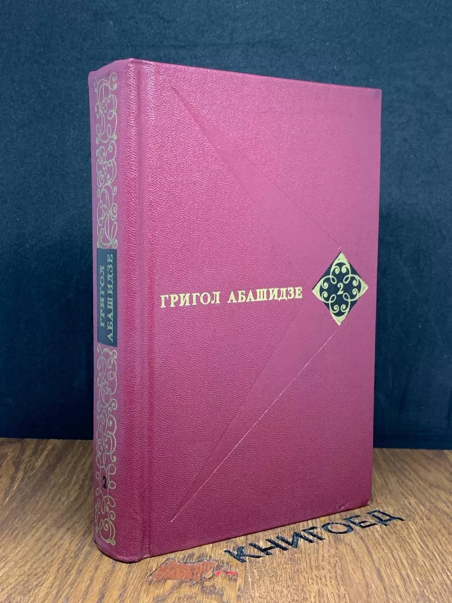 Григол Абашидзе. Собрание сочинений в 3 томах. Том 2