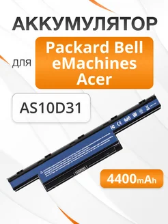 Аккумулятор Acer AS10D31, AS10D81, AS10D51 4400 мАч ЭЛЕМЕНТ 183578508 купить за 1 479 ₽ в интернет‑магазине Wildberries