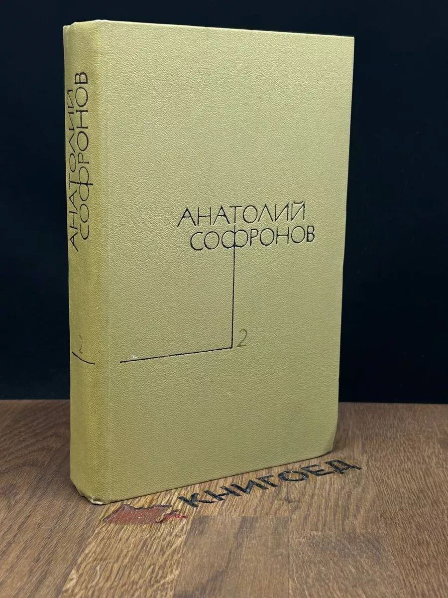 Анатолий Софронов. Собрание сочинений в 5 томах. Том 2