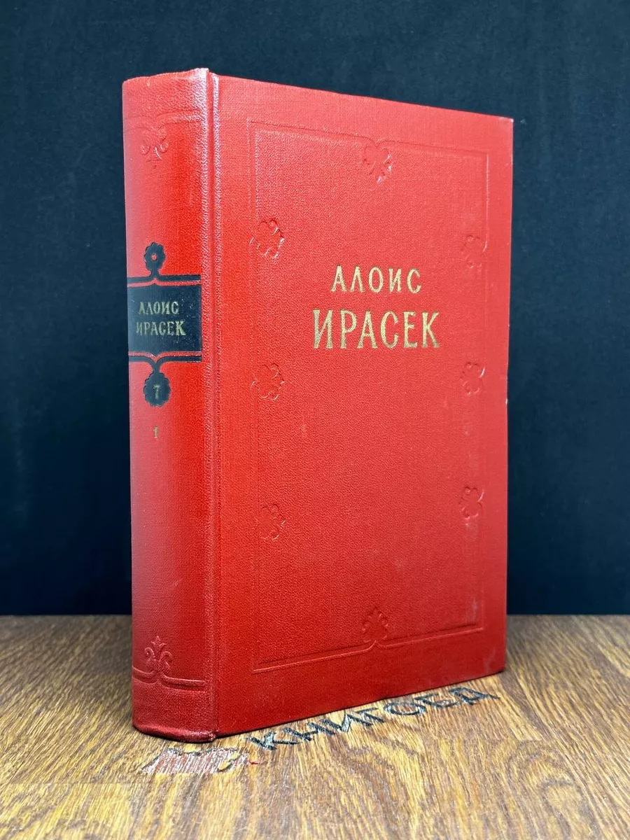 А. Ирасек. Том 7. Полутом 1