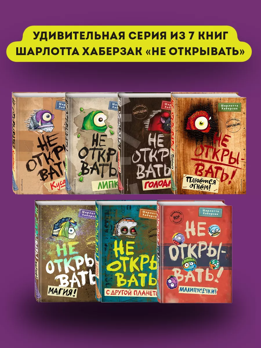 Не открывать! Не открывать книги, комплект из 7 книг цикла Эксмо 183580607  купить в интернет-магазине Wildberries