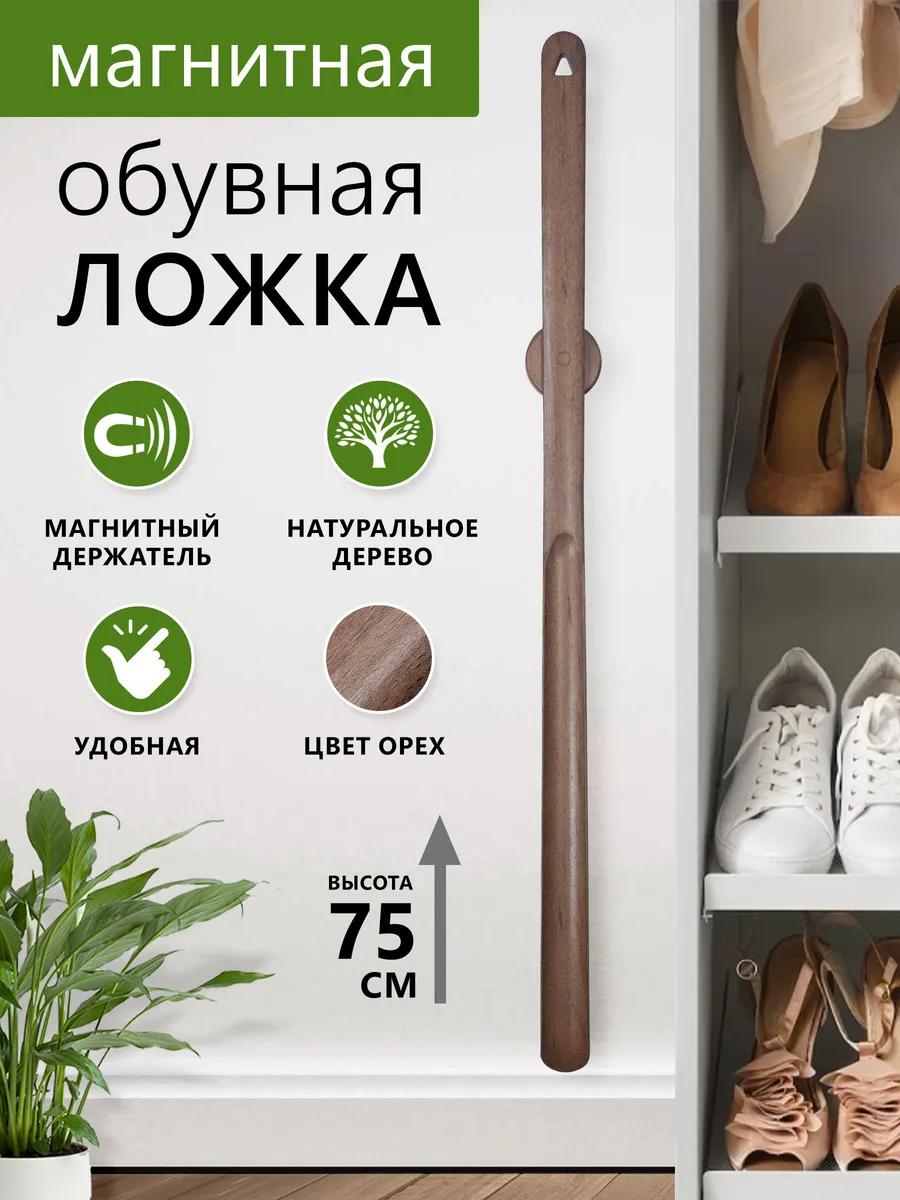 Ложка для обуви длинная на магните деревянная