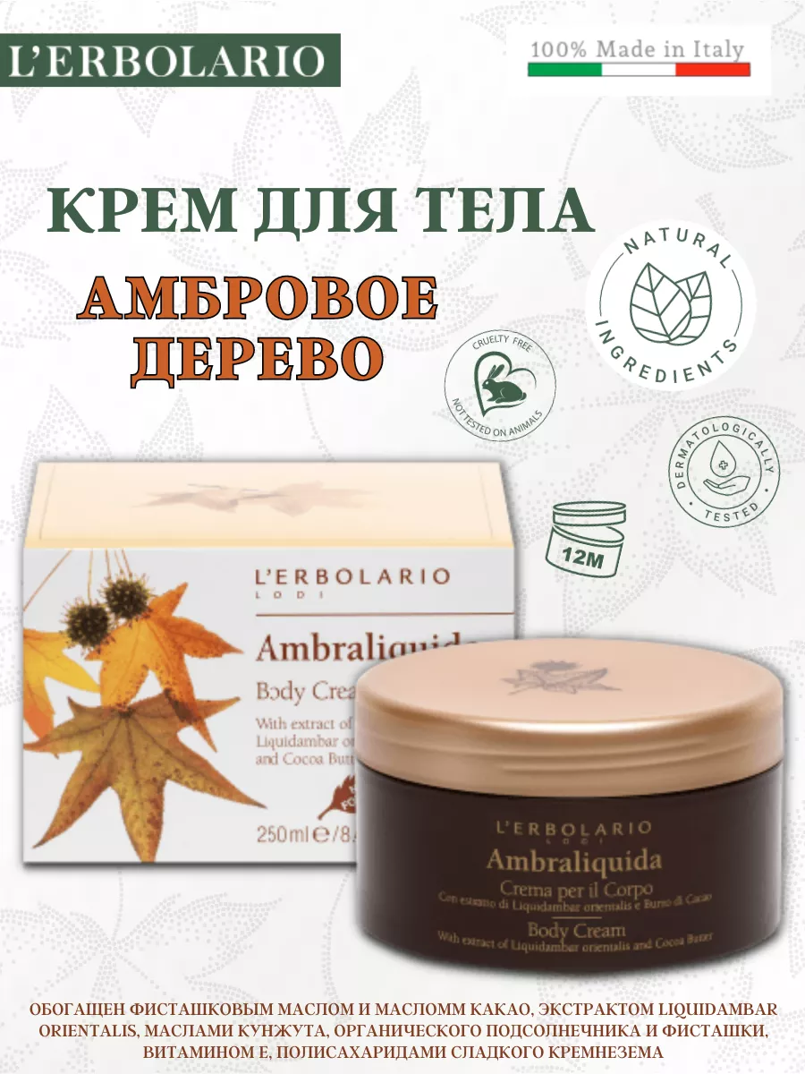 Парфюмированный крем для тела Амбровое дерево