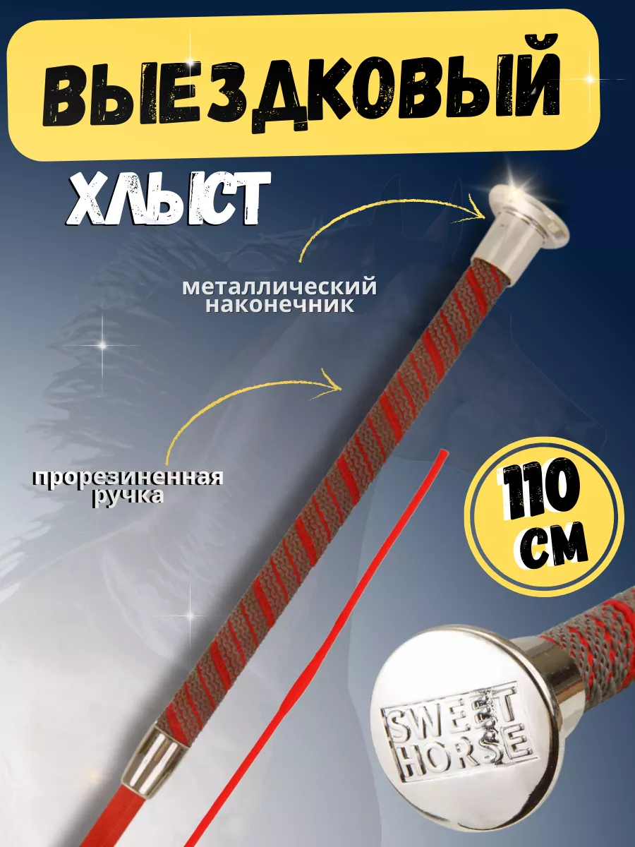 Хлыст выездковый 110 см