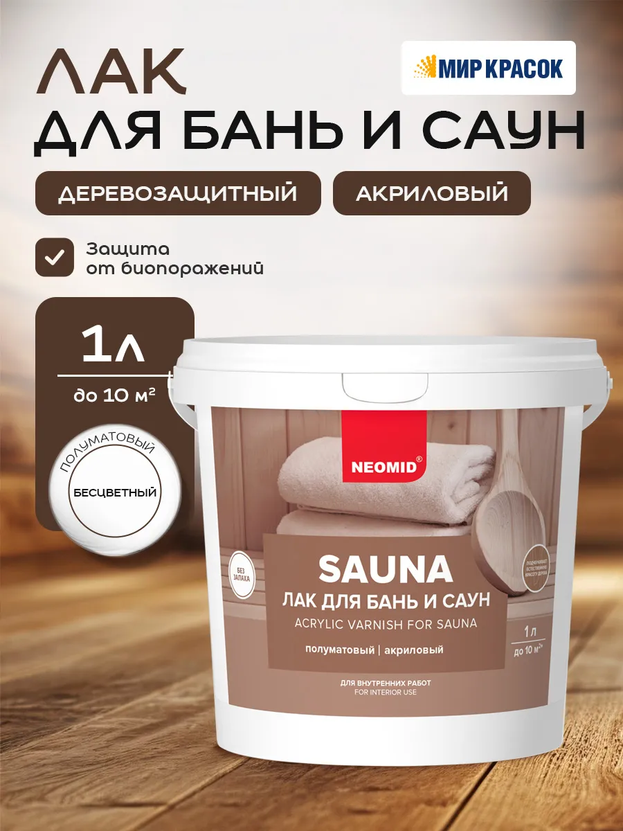 SAUNA лак акриловый для бань и саун полуматовый 1л