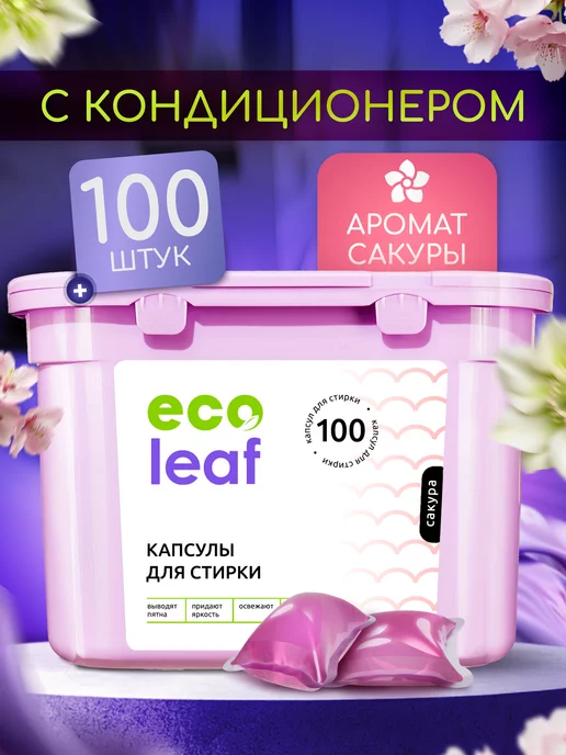 EcoLeaf Капсулы для стирки белья с кондиционером