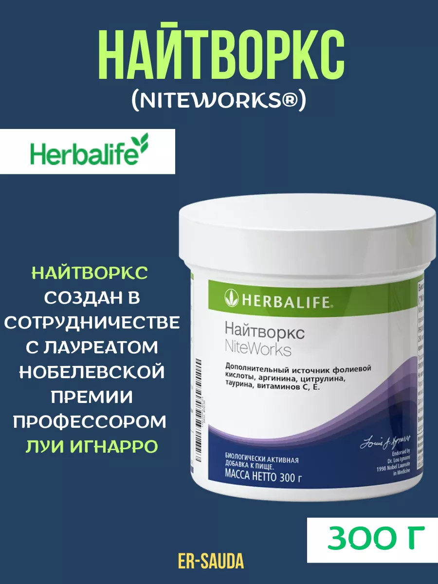 Найтворкс 300 г Herbalife 183581803 купить за 6 742 ₽ в интернет-магазине  Wildberries