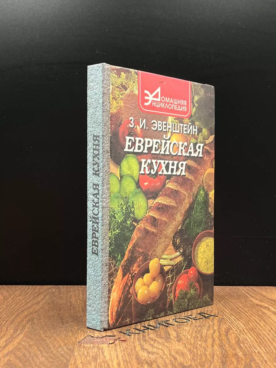 Еврейская кухня