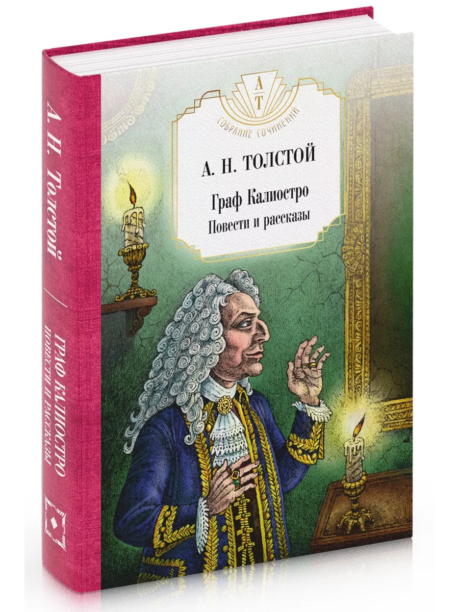 Граф Калиостро. Повести и рассказы Рипол-Классик 183582423 купить за 551 ₽  в интернет-магазине Wildberries