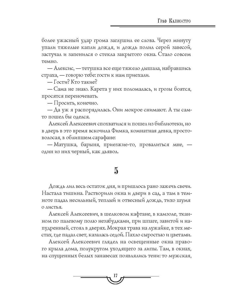 Граф Калиостро. Повести и рассказы Рипол-Классик 183582447 купить за 635 ₽  в интернет-магазине Wildberries