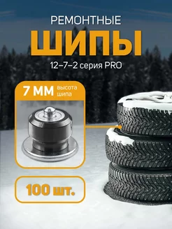 Шипы ремонтные ШипРФ 183582485 купить за 615 ₽ в интернет-магазине Wildberries