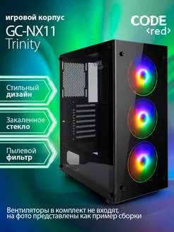 Компьютерный корпус игровой Trinity Code Red 183583715 купить за 4 269 ₽ в интернет-магазине Wildberries