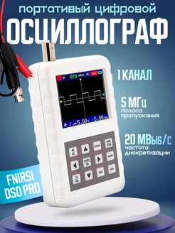 Цифровой осциллограф DSO PRO (1 канал, 5 МГц) FNIRSI 183584276 купить за 4 730 ₽ в интернет-магазине Wildberries