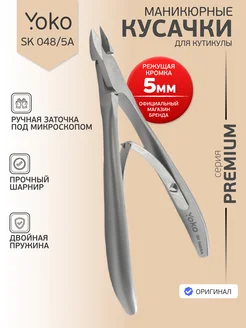 Кусачки для кутикулы маникюрные профессиональные SK 048-5A Yoko 183585003 купить за 1 886 ₽ в интернет-магазине Wildberries