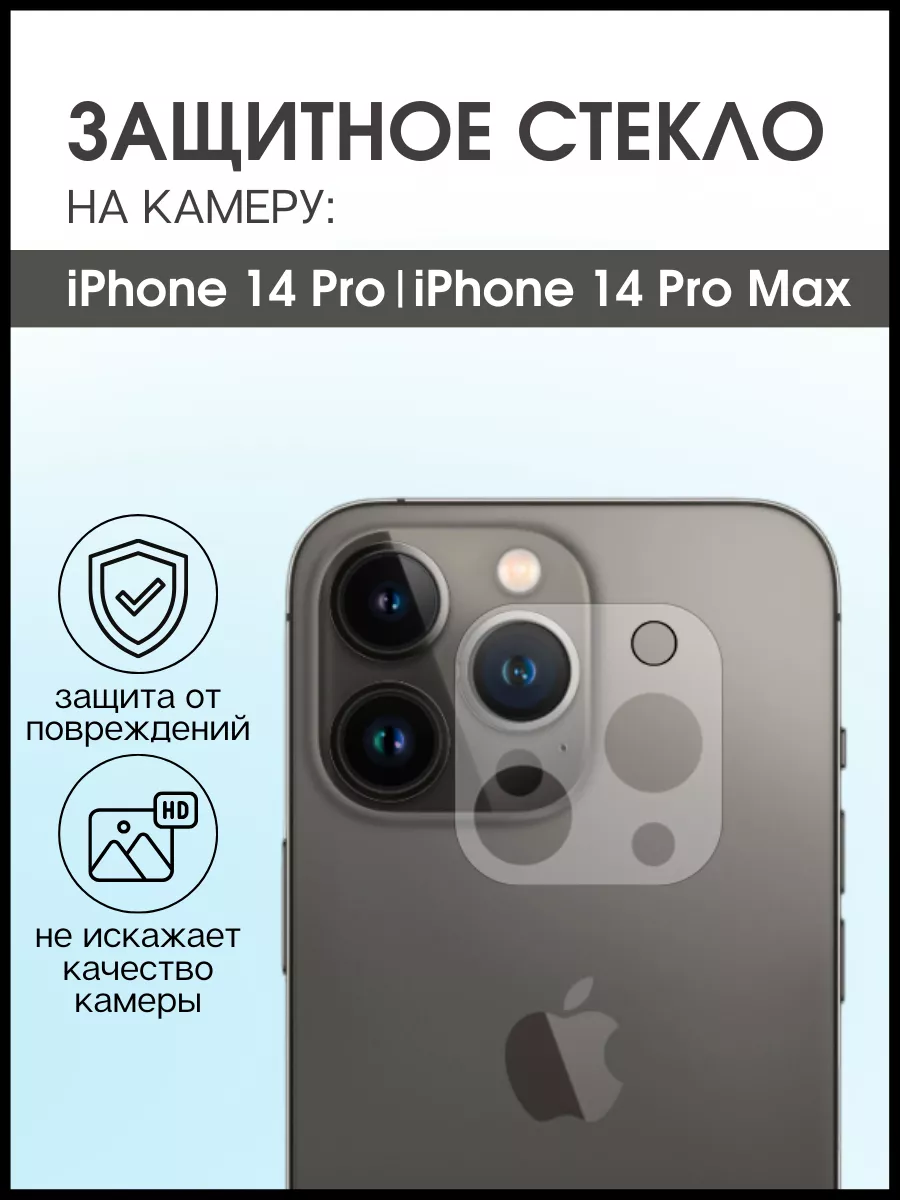 Защитное стекло на камеру iPhone 14 Pro.14 Pro Max Прозрачный щит 183585052  купить в интернет-магазине Wildberries