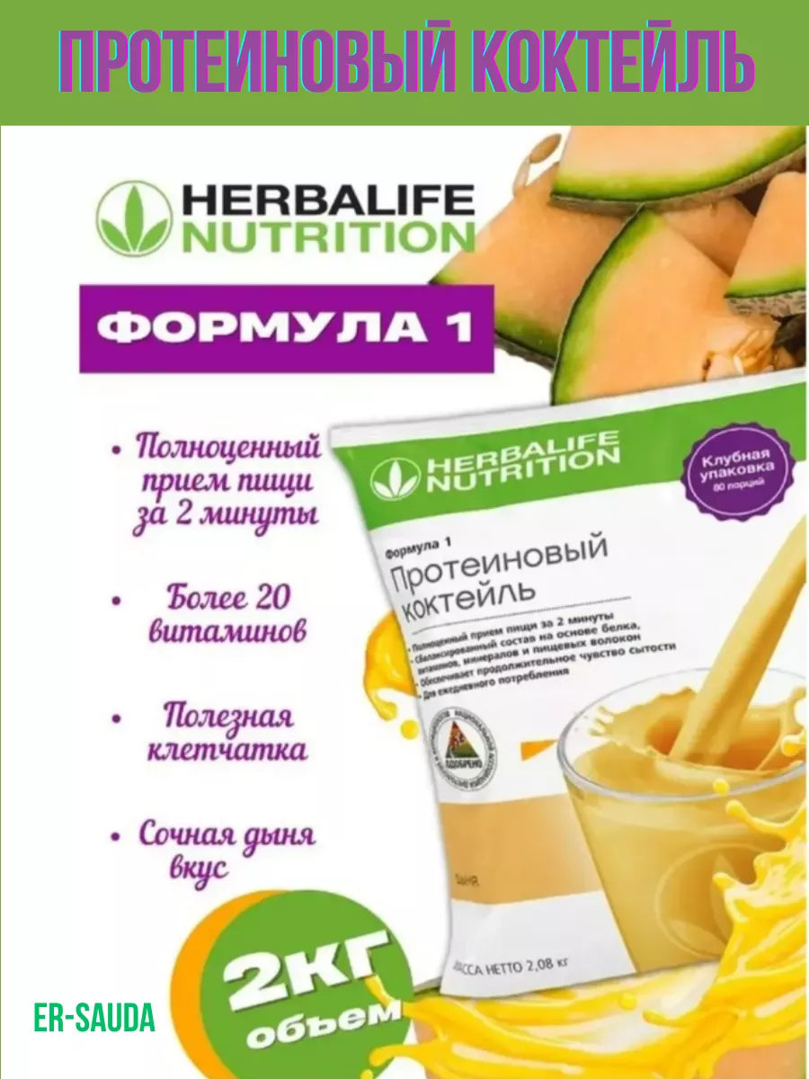 Протеиновый коктейль Формула 1 со вкусом дыни 2 кг Herbalife 183585130  купить в интернет-магазине Wildberries