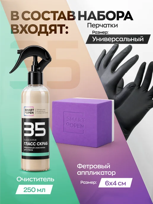 Smart Open Очиститель водного камня для стекол автомобиля абразивный, стекол, фото 2