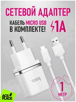 Адаптер Сетевой с кабелем Micro USB 1A 5W Hoco 183585456 купить за 254 ₽ в интернет-магазине Wildberries