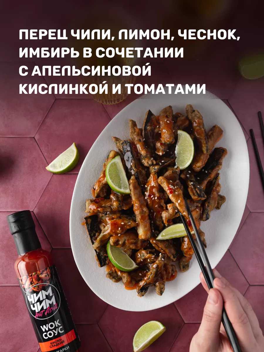 WOK-cоус для жарки Кисло-сладкий, 250 мл Чим-Чим 183585486 купить в  интернет-магазине Wildberries