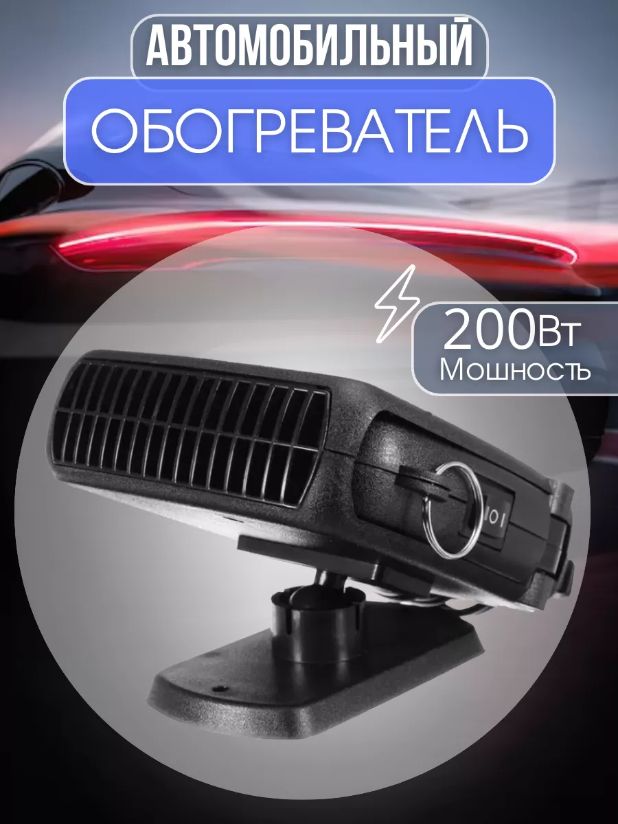 Авто обогреватель для машины 200Вт NurShop 183585540 купить за 500 ₽ в  интернет-магазине Wildberries