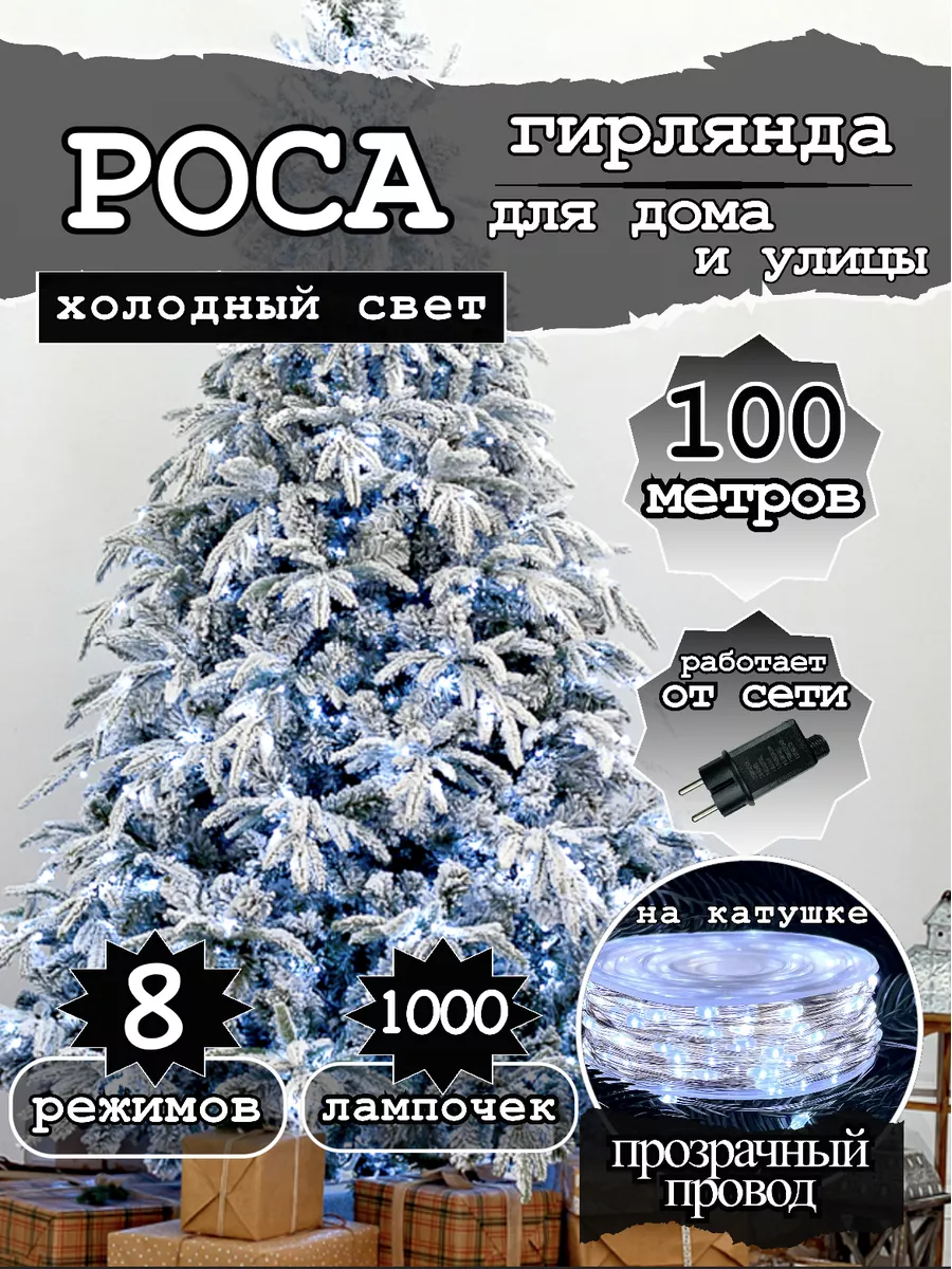 Гирлянда роса 100 метров на катушке от сети FunBliss 183585559 купить за  645 ₽ в интернет-магазине Wildberries