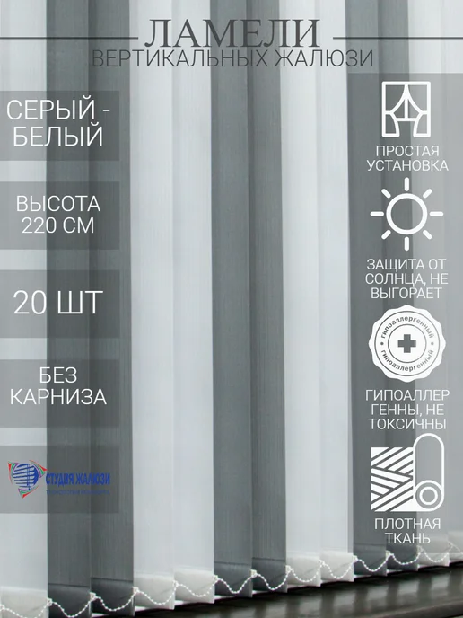 Ламели для вертикальных жалюзи 220 см 20 шт