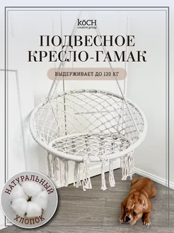 кресло гамак подвесное KoCH CG 183586671 купить за 1 188 ₽ в интернет-магазине Wildberries