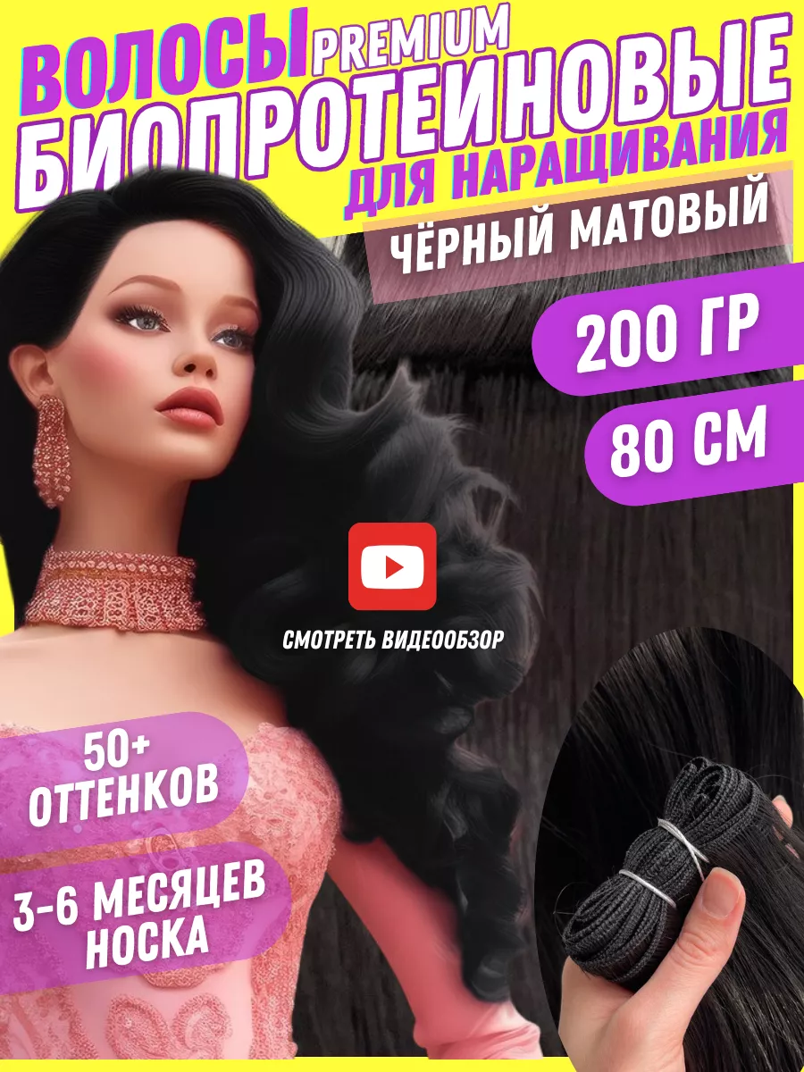 Barbie hair Волосы для наращивания биопротеиновые