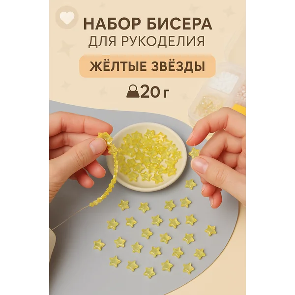 Бусины Акриловые Звездочки набор 20 гр