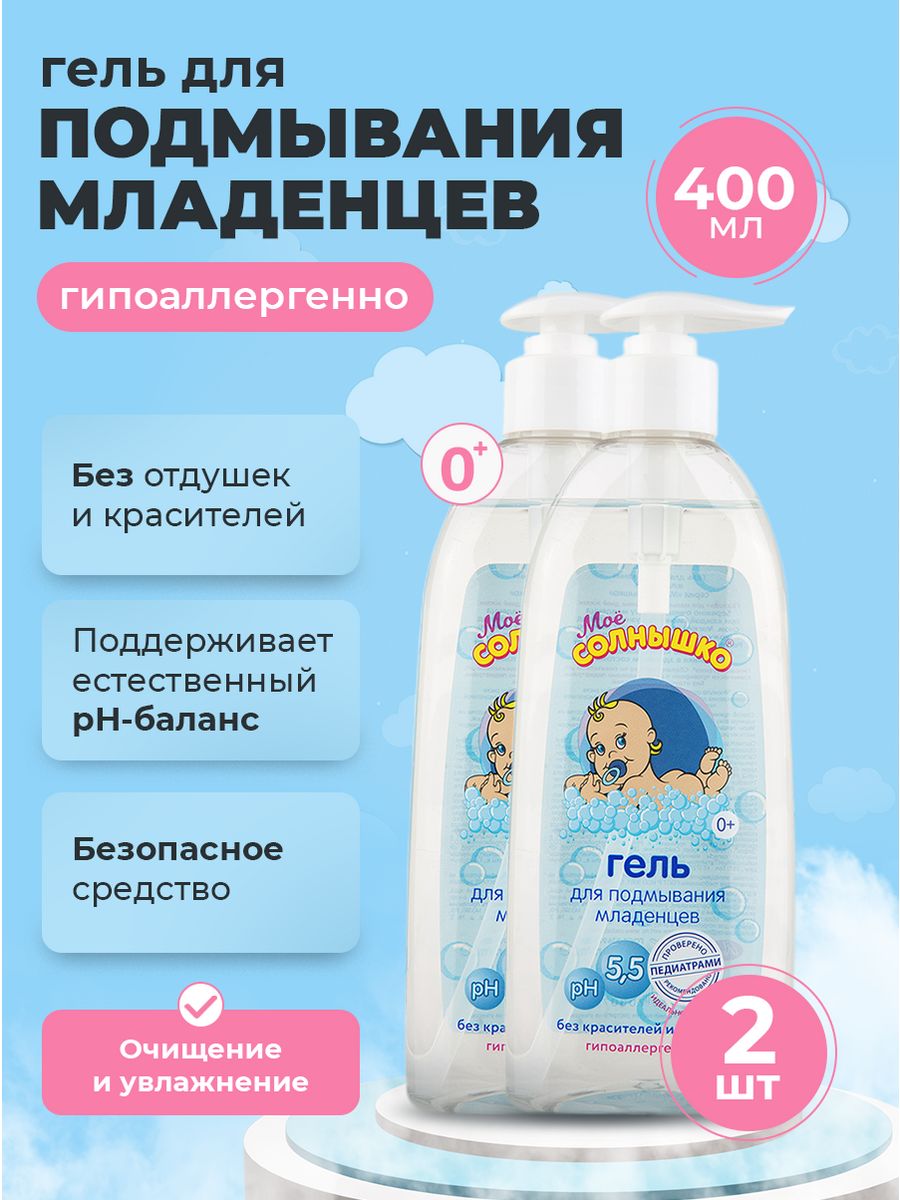 Babyline для подмывания. Гель моё солнышко для подмывания младенцев 400 мл. Гель для подмывания младенцев мое солнышко. Мое солнышко гель для подмывания младенцев 400. Мое солнышко гель для подмывания младенцев 400 мл гипоаллергенный.